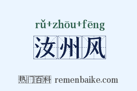 汝州风是什么意思的图片